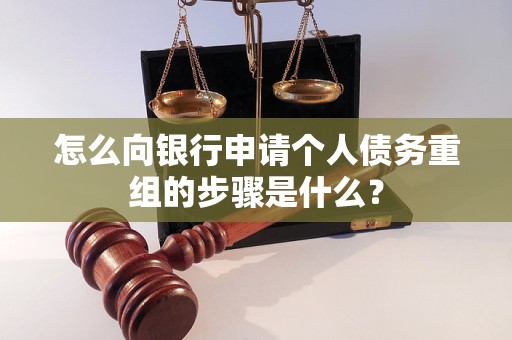 青川怎么向银行申请个人债务重组的步骤是什么？